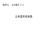 一年级数学上册教学课件-4 认识图形（一）3-人教版(共18张PPT)