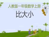 一年级数学上册教学课件-3.2比大小-人教版(共22张PPT)