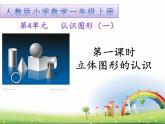 一年级数学上册教学课件-4 认识图形（一）16-人教版(共21张PPT)