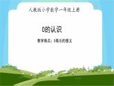 一年级数学上册教学课件-3.7 0的认识12-人教版(共10张PPT)