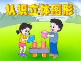 一年级数学上册教学课件-4 认识图形（一）11-人教版(共25张PPT)