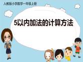 一年级数学上册教学课件-3.5加法11-人教版(共12张PPT)
