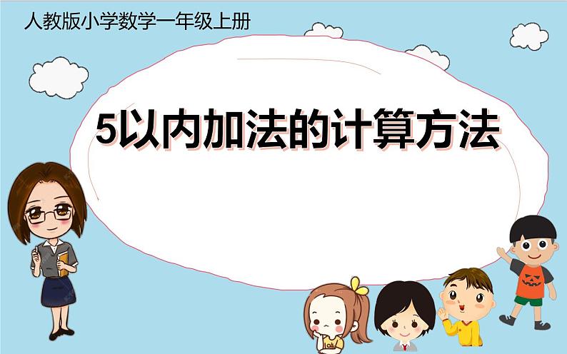 一年级数学上册教学课件-3.5加法11-人教版(共12张PPT)第1页