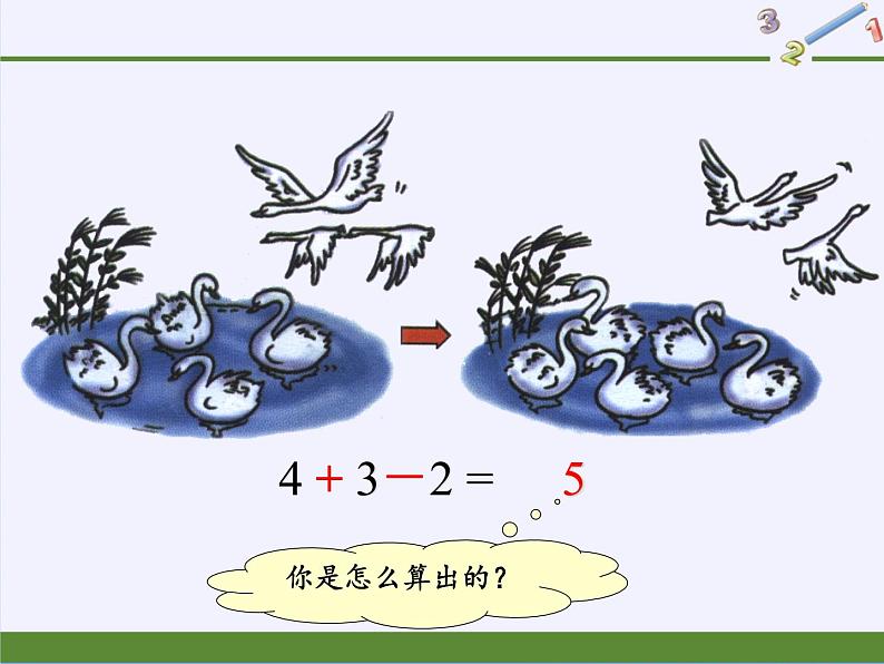 一年级数学上册教学课件-5.5加减混合4-人教版(共10张PPT)第3页