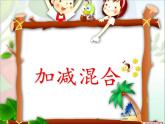一年级数学上册教学课件-5.5加减混合4-人教版(共10张PPT)