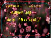 一年级数学上册教学课件-3.5加法7-人教版(共17张PPT)