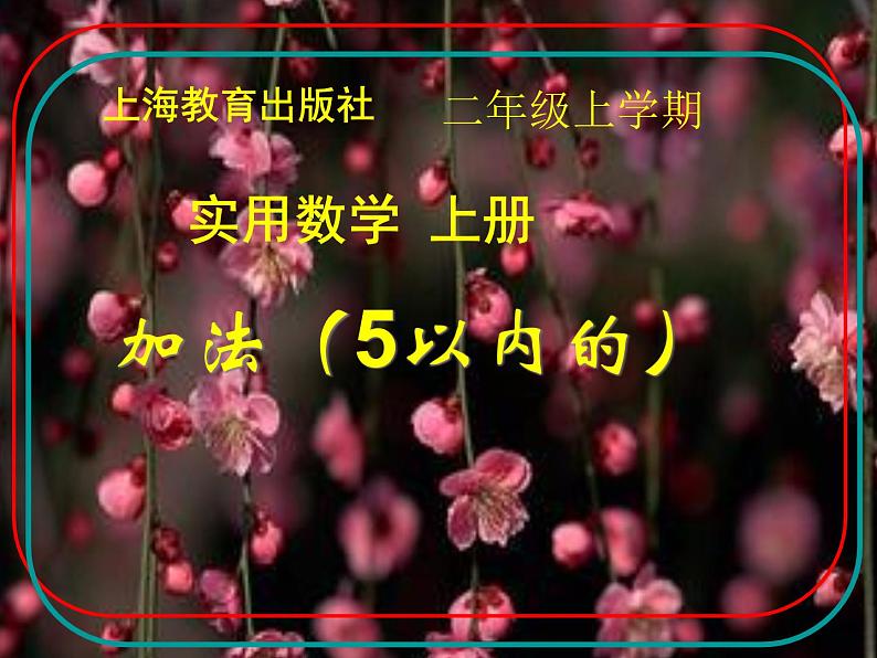 一年级数学上册教学课件-3.5加法7-人教版(共17张PPT)第1页