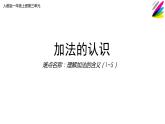 一年级数学上册教学课件-3.5加法18-人教版(共11张PPT)