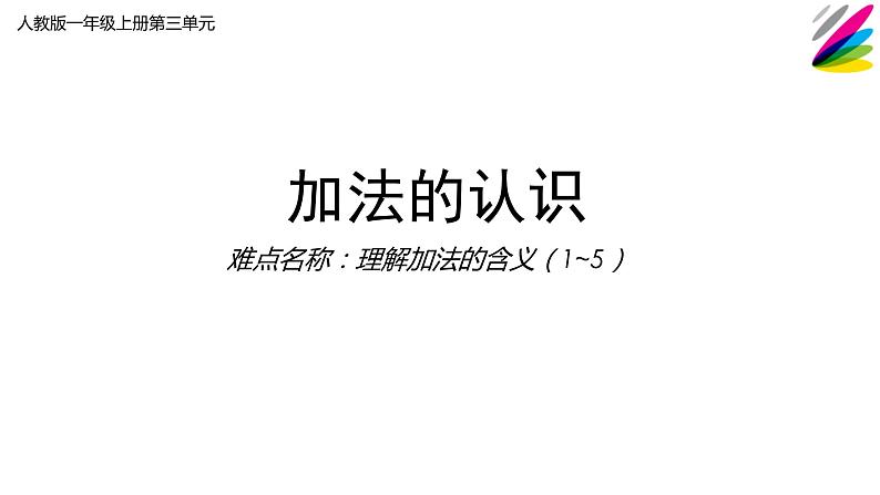 一年级数学上册教学课件-3.5加法18-人教版(共11张PPT)第1页