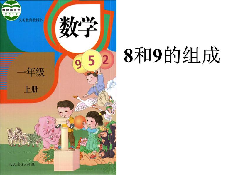 一年级数学上册教学课件-5.2   8和9的认识2-人教版(共14张PPT)01