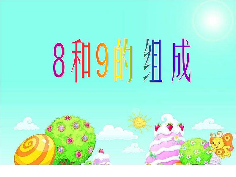 一年级数学上册教学课件-5.2   8和9的认识2-人教版(共14张PPT)06