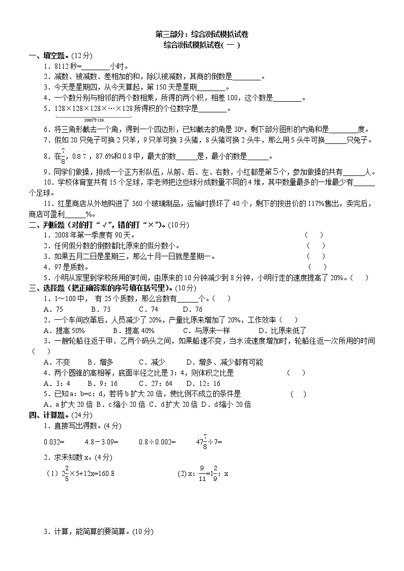 六年级下册数学试题-名校小升初考前90天真题模拟卷——综合测试模拟试卷(一)  全国通用  无答案01