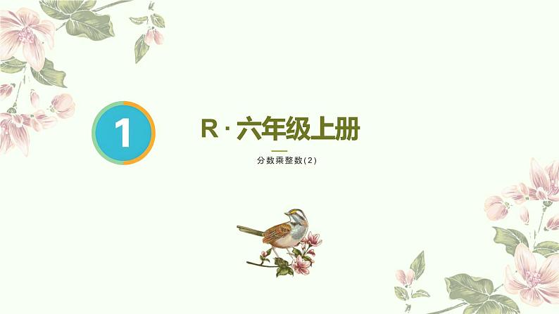 人教版六年级上册 第2课时 分数乘整数（2）pptx第1页