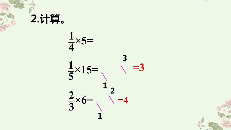 人教版六年级上册 第2课时 分数乘整数（2）pptx第3页