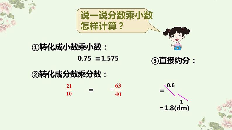 人教版六年级上册 第5课时 分数乘小数.pptx第8页