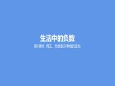 六年級(jí)下冊(cè)數(shù)學(xué)課件-1.5用正、負(fù)數(shù)表示事物的變化冀教版 (共18張PPT)