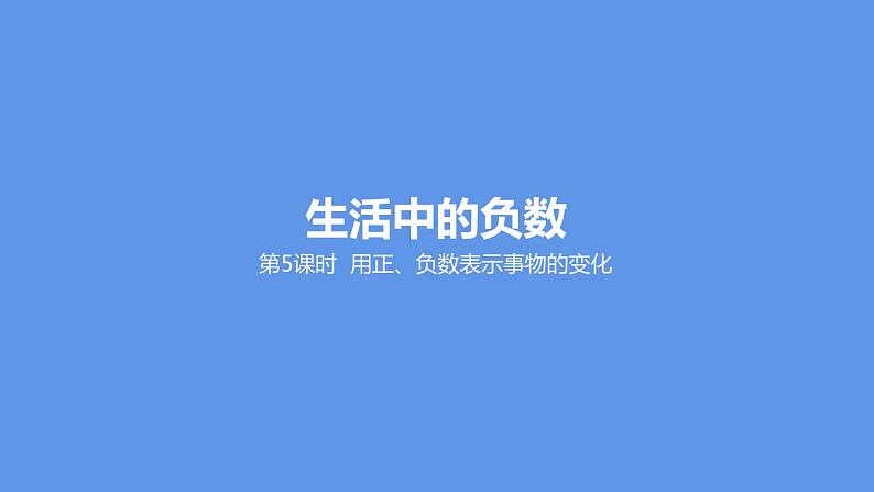 六年级下册数学课件-1.5用正、负数表示事物的变化冀教版 (共18张PPT)第1页