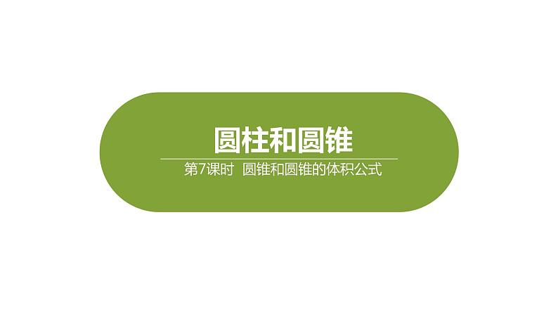 六年级下册数学课件-4.7圆锥和圆锥的体积公式 (共17张PPT)冀教版第1页