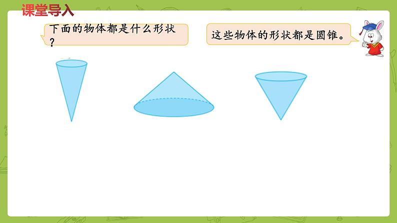 六年级下册数学课件-4.7圆锥和圆锥的体积公式 (共17张PPT)冀教版第3页