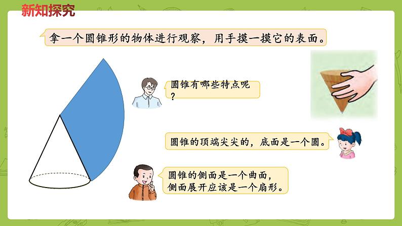 六年级下册数学课件-4.7圆锥和圆锥的体积公式 (共17张PPT)冀教版第4页