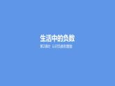 六年級(jí)下冊(cè)數(shù)學(xué)課件-1.2負(fù)整數(shù)和整數(shù)冀教版 (共17張PPT)