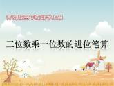 三年级上册数学课件－3.2.1三位数乘一位数（进位）的笔算｜青岛版 (共17张PPT)