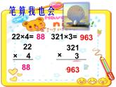 三年级上册数学课件－3.2.1三位数乘一位数（进位）的笔算｜青岛版 (共17张PPT)