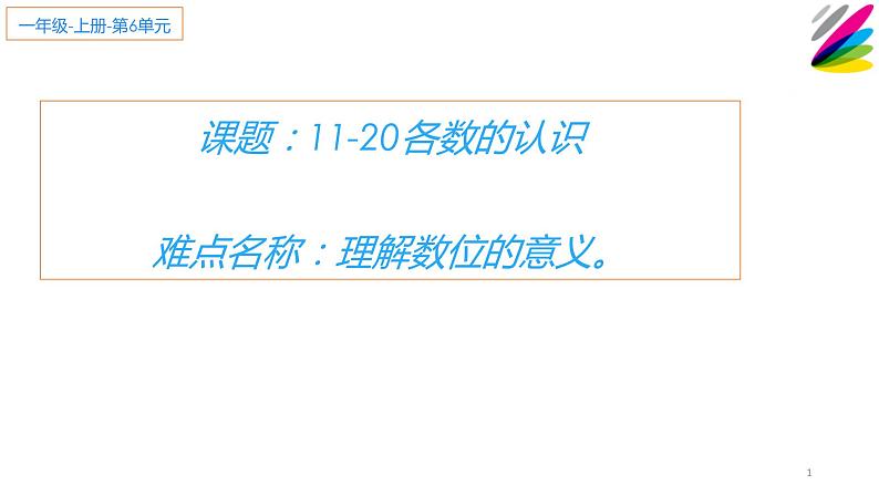 一年级数学上册教学课件-6    11-20各数的认识15-人教版(共18张PPT)第1页