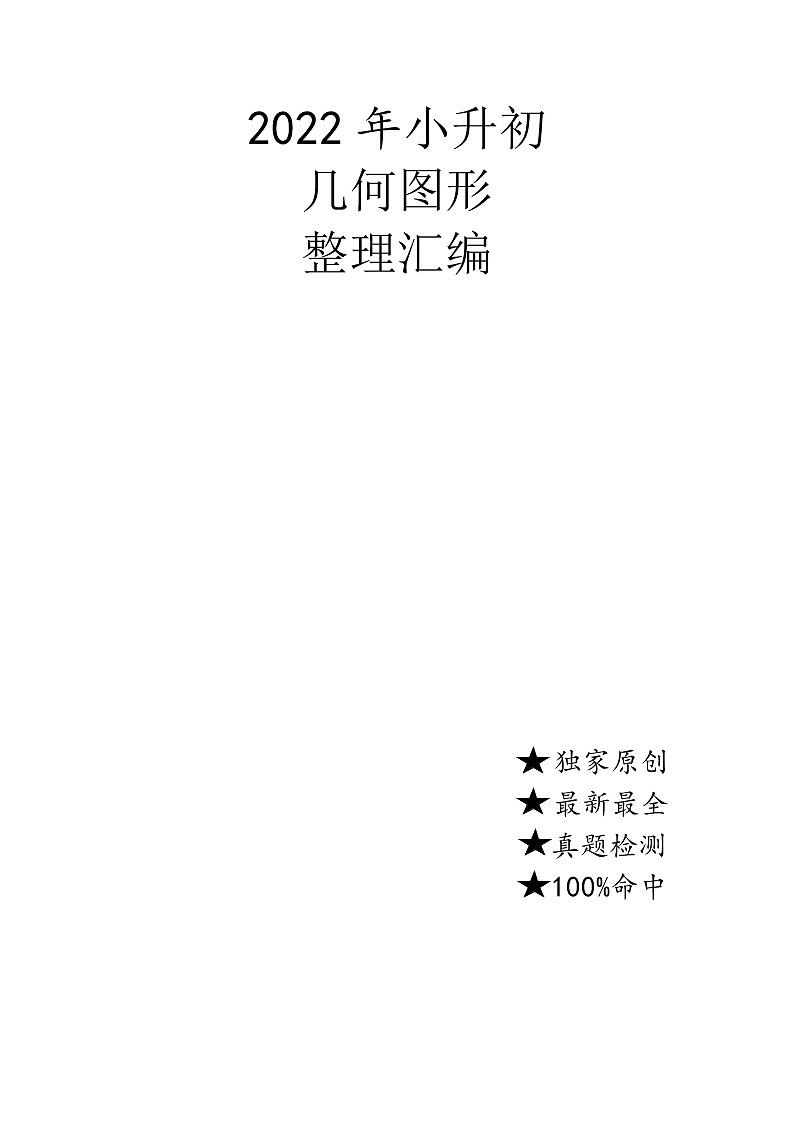小升初 几何图形讲义(整理汇编)第1页