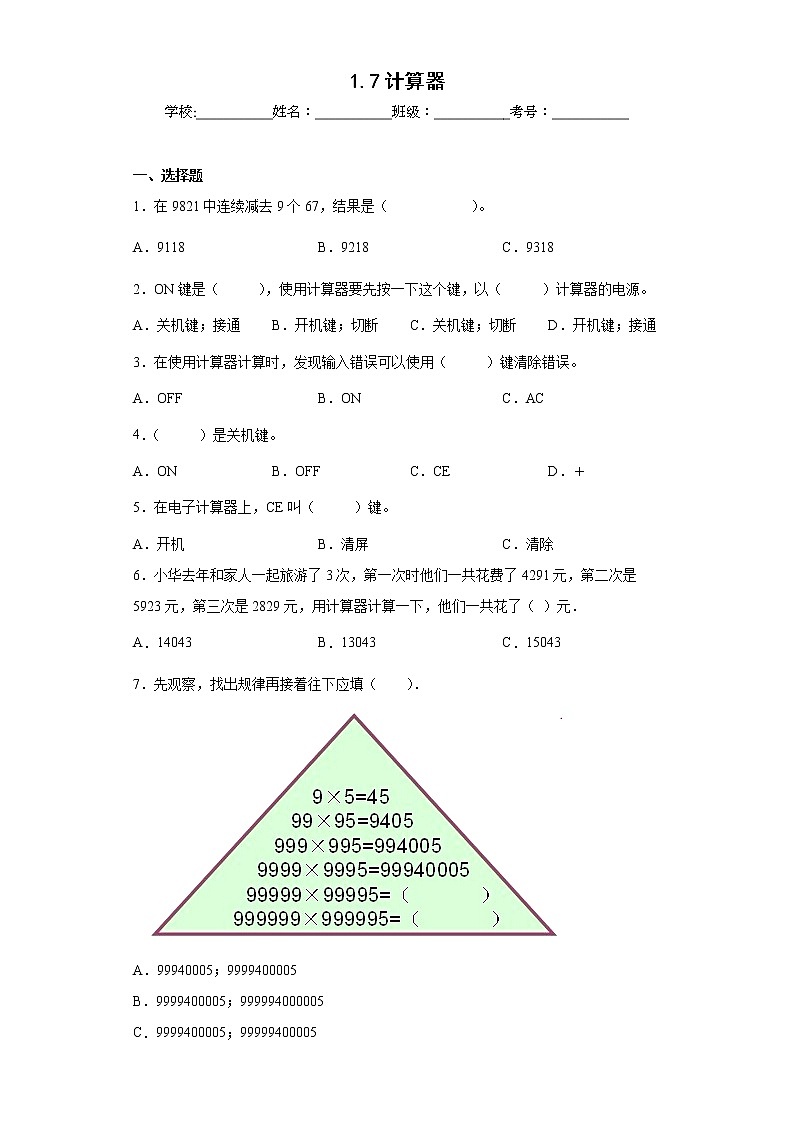 1.7计算器同步练习人教版数学四年级上册01