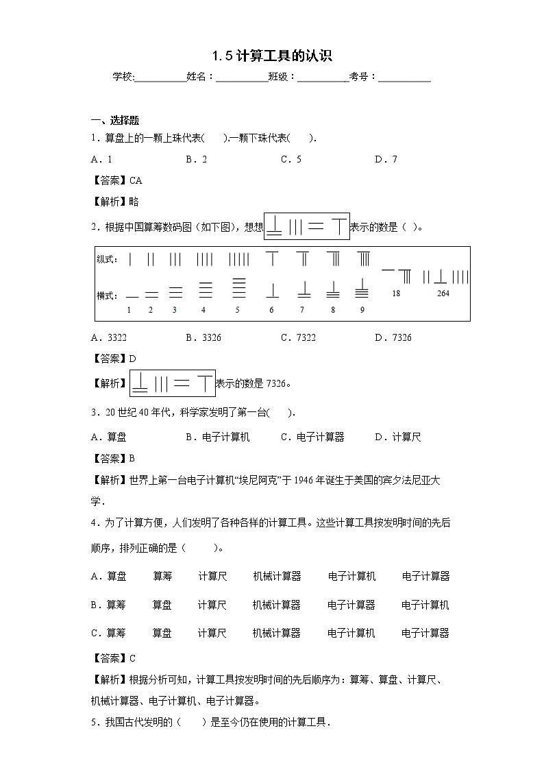 1.5计算工具的认识同步练习人教版数学四年级上册01