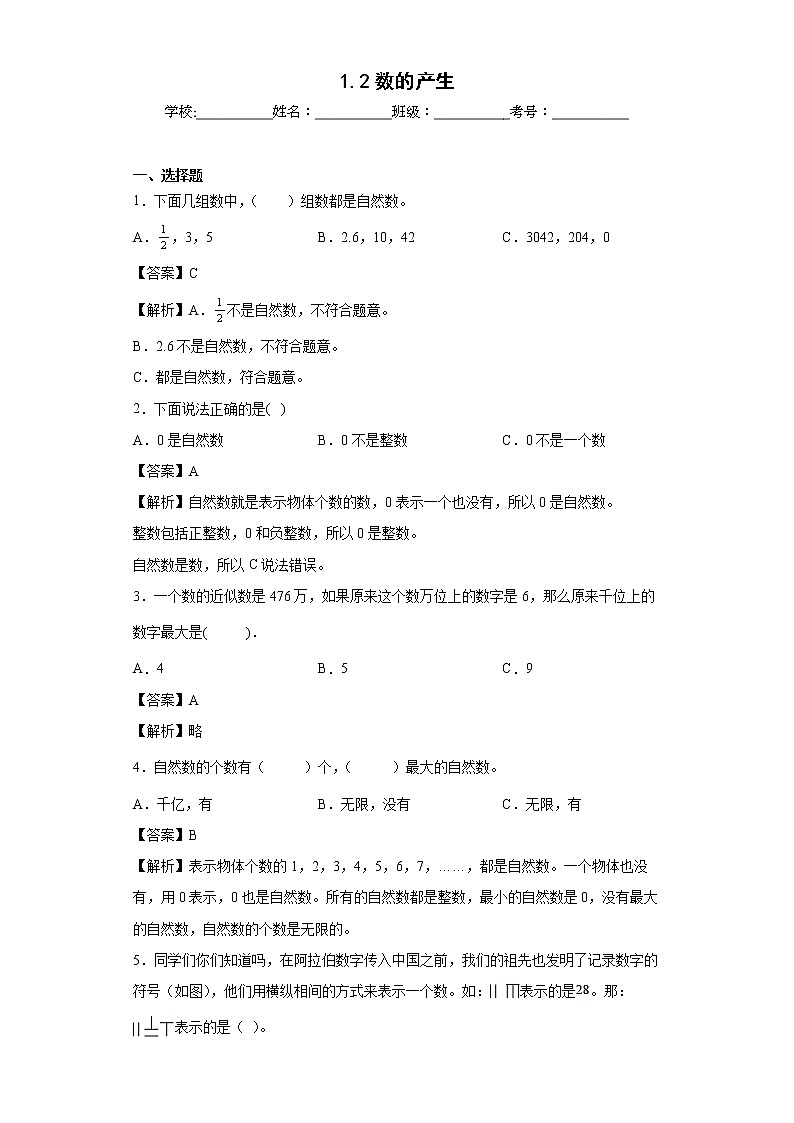 1.2数的产生同步练习人教版数学四年级上册（解析版）第1页