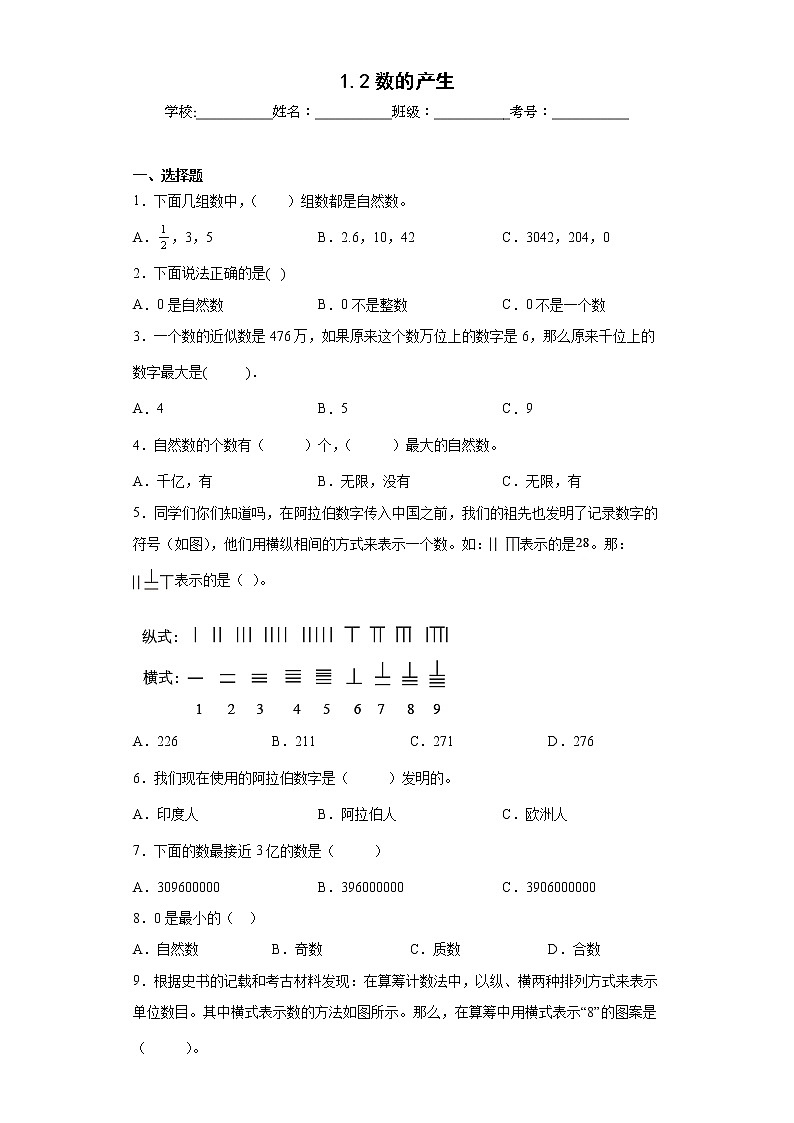 1.2数的产生同步练习人教版数学四年级上册（原卷版）第1页