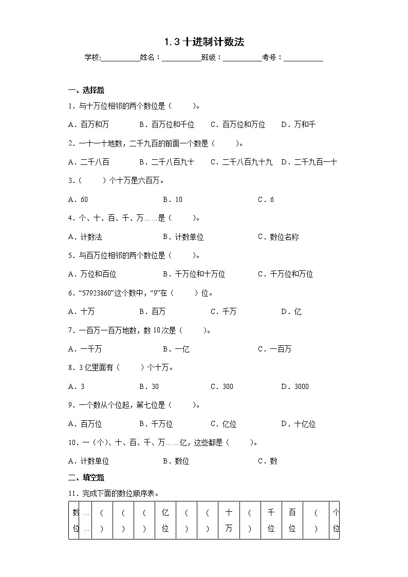1.3十进制计数法同步练习人教版数学四年级上册01