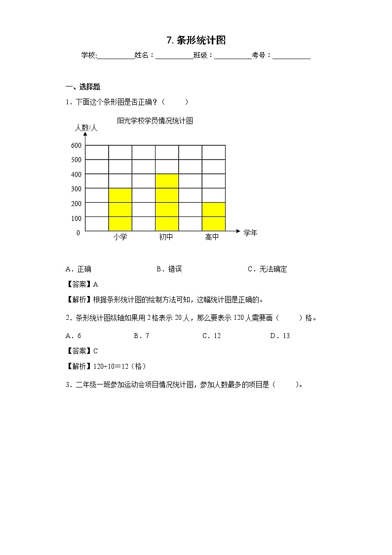 7.条形统计图同步练习人教版数学四年级上册01