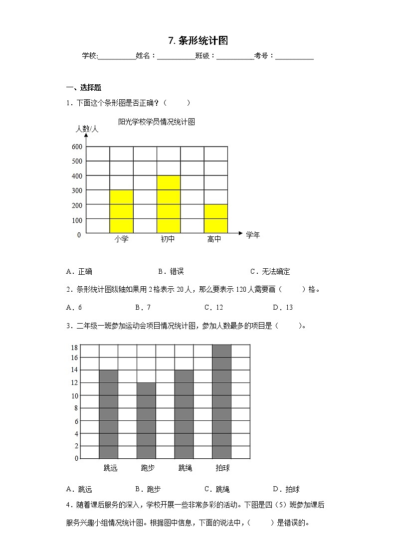 7.条形统计图同步练习人教版数学四年级上册01