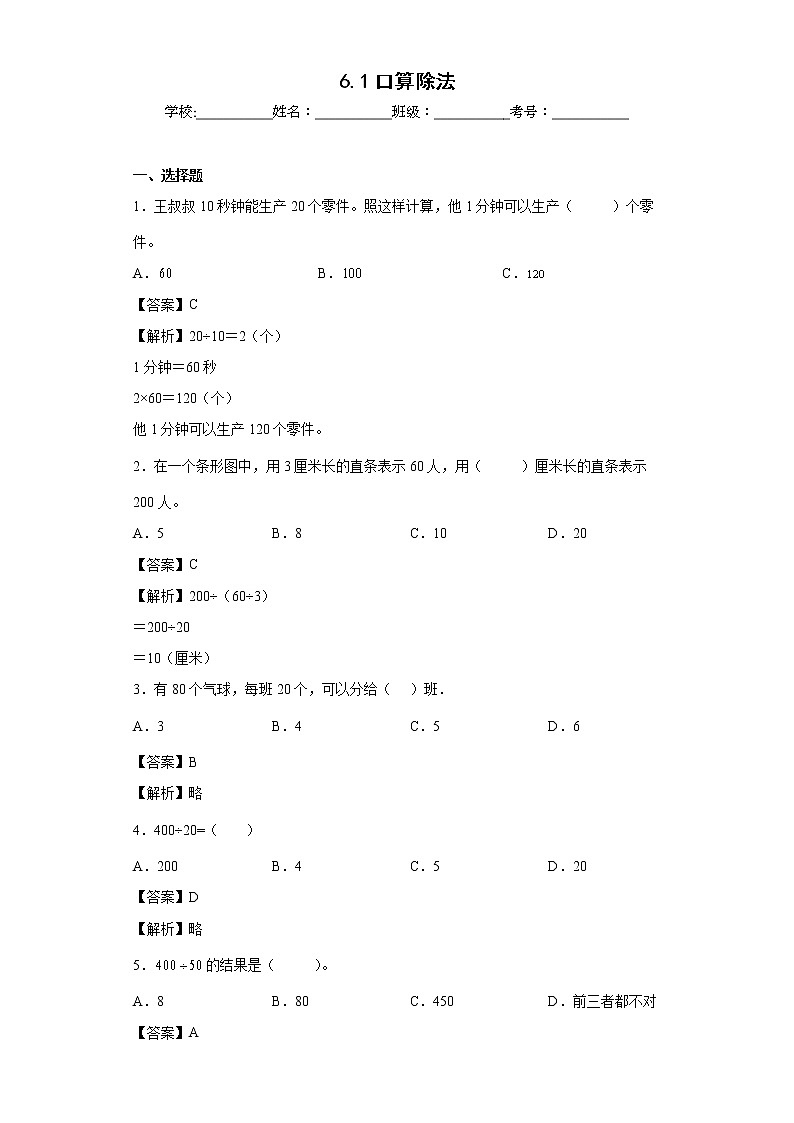 6.1口算除法同步练习人教版数学四年级上册01
