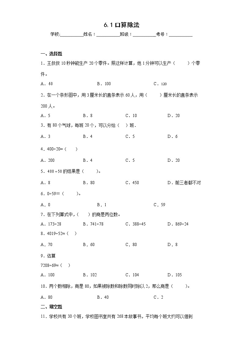 6.1口算除法同步练习人教版数学四年级上册01