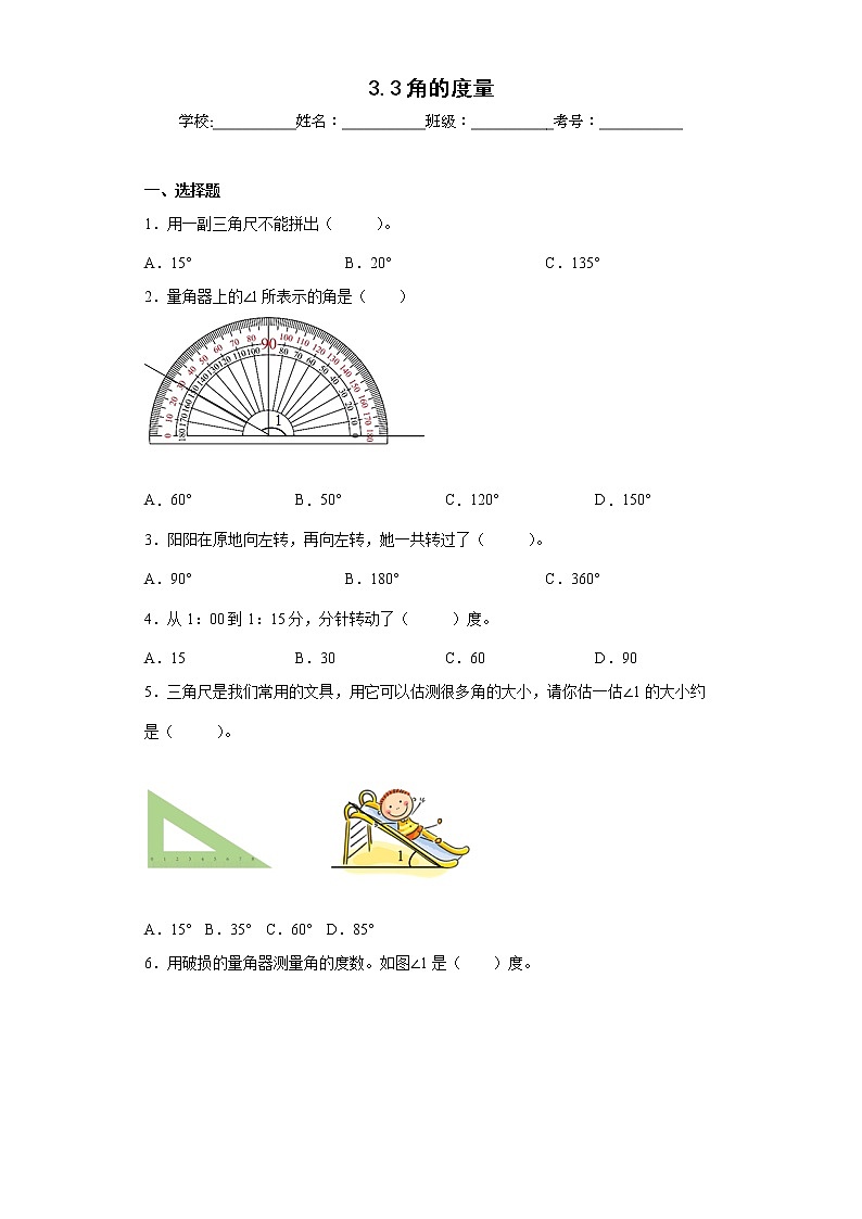 3.3角的度量同步练习人教版数学四年级上册（原卷版）第1页