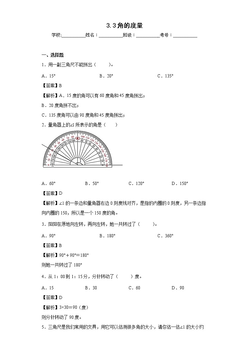 3.3角的度量同步练习人教版数学四年级上册（解析版）第1页