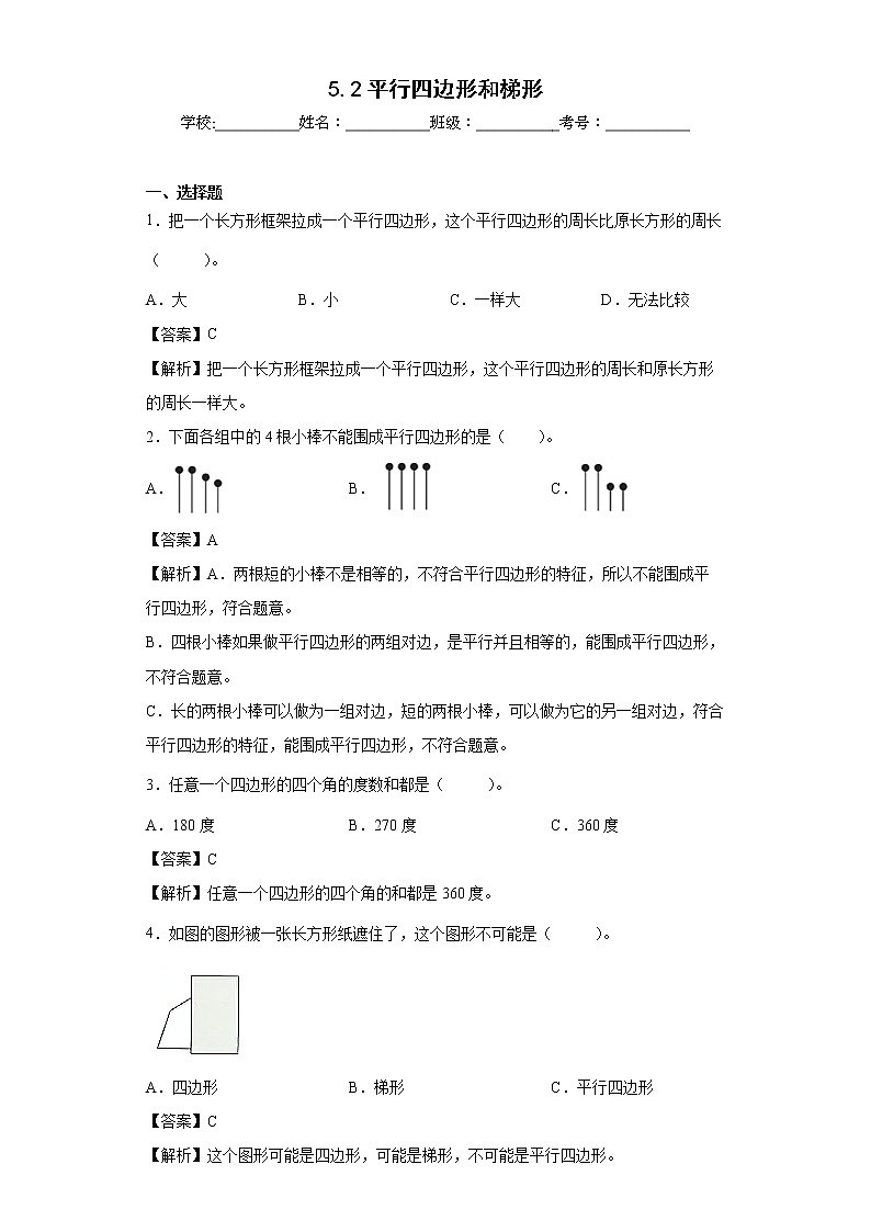 5.2平行四边形和梯形同步练习人教版数学四年级上册01