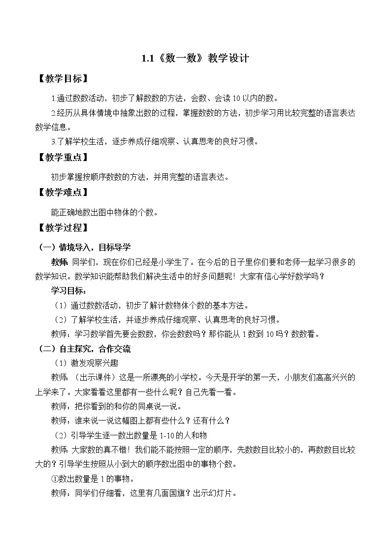 1.1《数一数》课件+教案+同步练习01