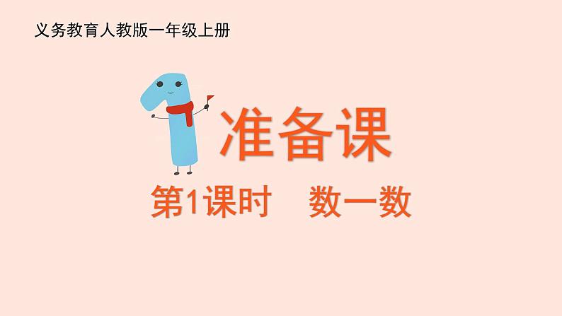 1.1《数一数》课件+教案+同步练习01