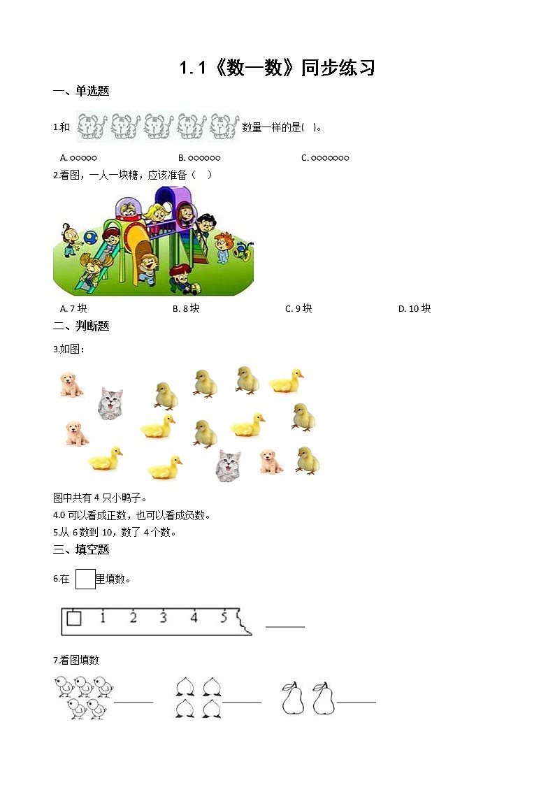 1.1《数一数》课件+教案+同步练习01