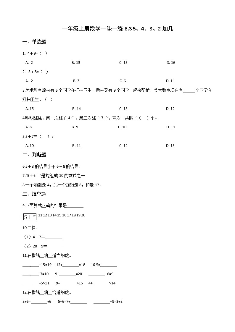 一年级上册数学一课一练-8.3 5、4、3、2加几 人教新版（含解析）第1页