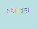 一年級(jí)上冊(cè)數(shù)學(xué)課件-5.1 整理與提高（分彩色圖形片）  ▏滬教版 (共23張PPT)