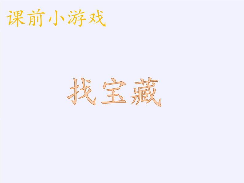 一年级数学下册教学课件-4.2 数的顺序、比较大小（15）-人教版(共13张PPT)第2页