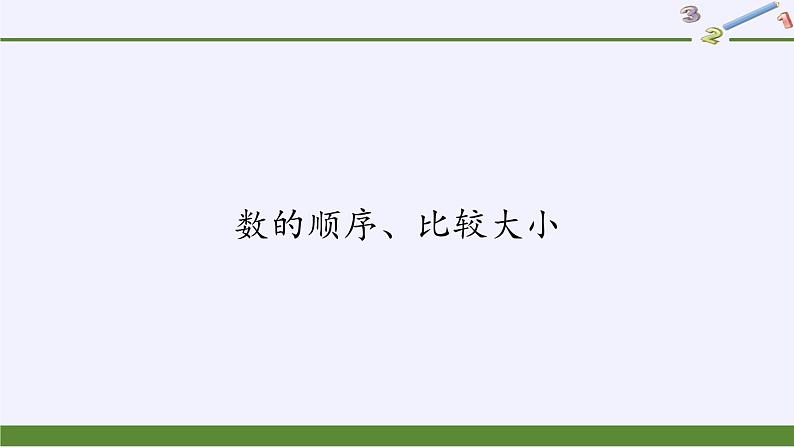 一年级数学下册教学课件-4.2 数的顺序、比较大小（19）-人教版(共13张PPT)01