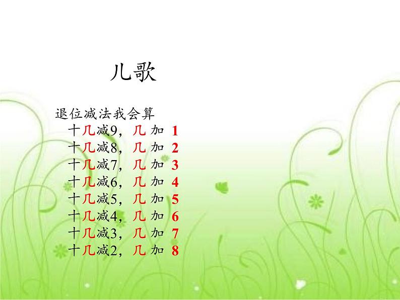 一年级数学下册教学课件-2.4 整理和复习（114）-人教版(共12张PPT)第4页