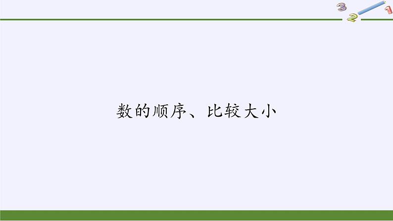 一年级数学下册教学课件-4.2 数的顺序、比较大小（14）-人教版(共10张PPT)01